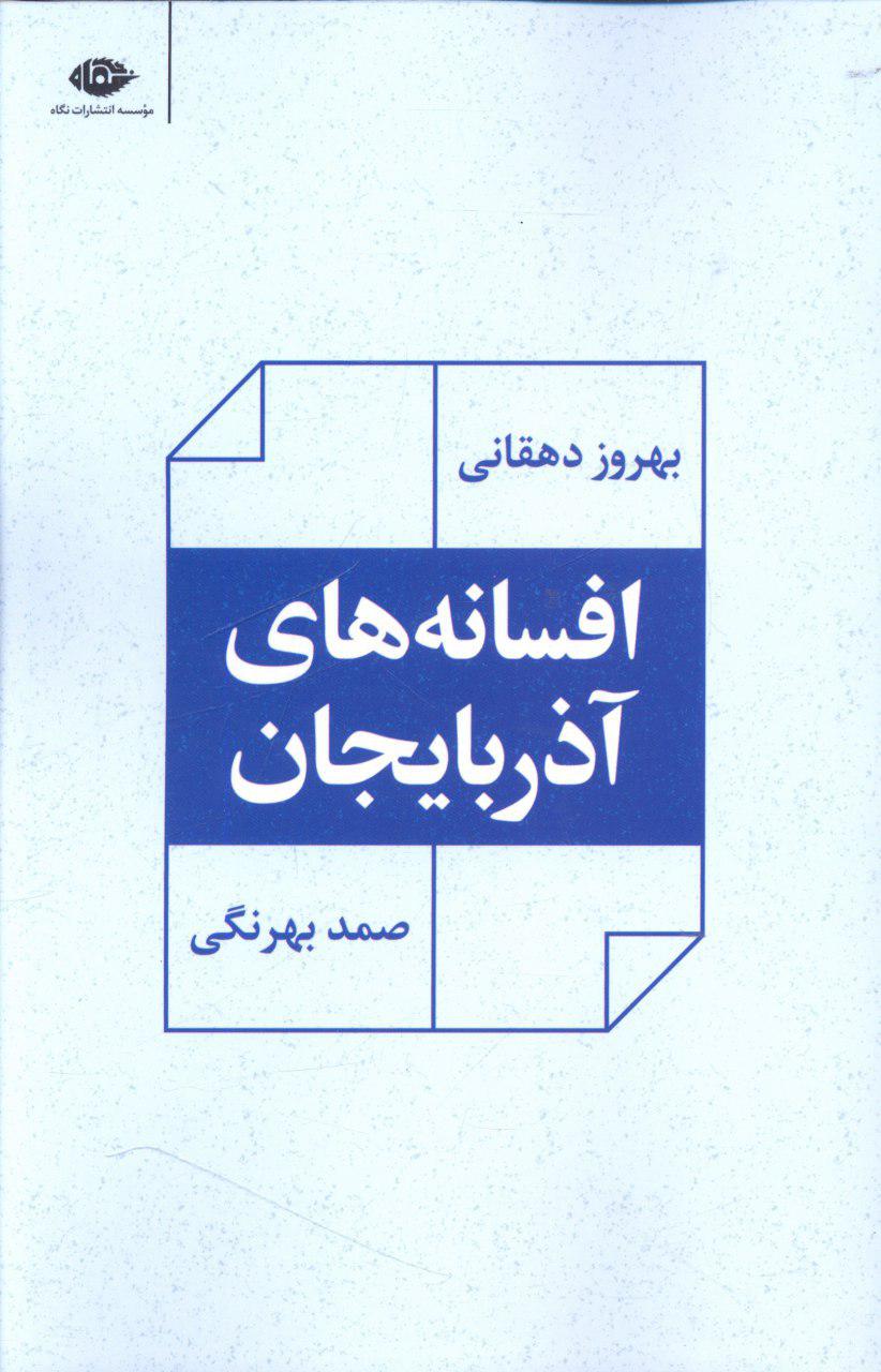 افسانه های ‏آذربایجان /نگاه