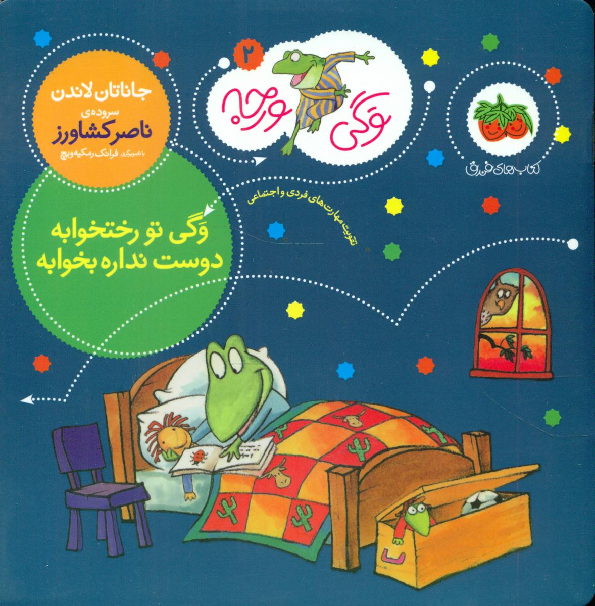 وگی ورجه 2 _ وگی تو رختخوابه ... / افق 