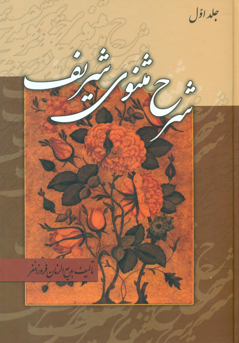 شرح مثنوی شریف 3 جلدی / زوار