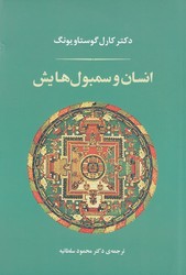 انسان و سمبول هایش /شومیز / جامی