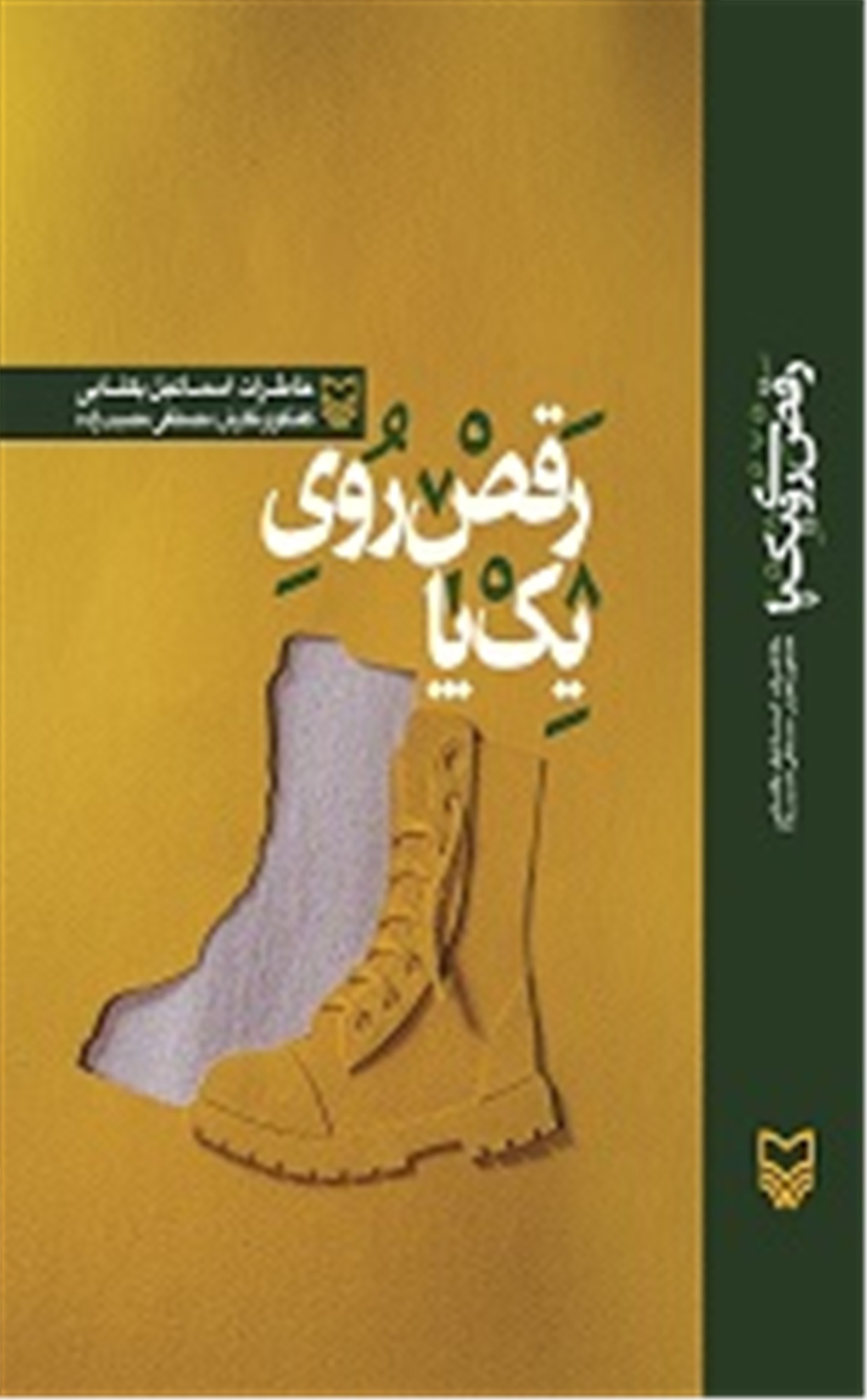 رقص روی یک پا/سوره مهر