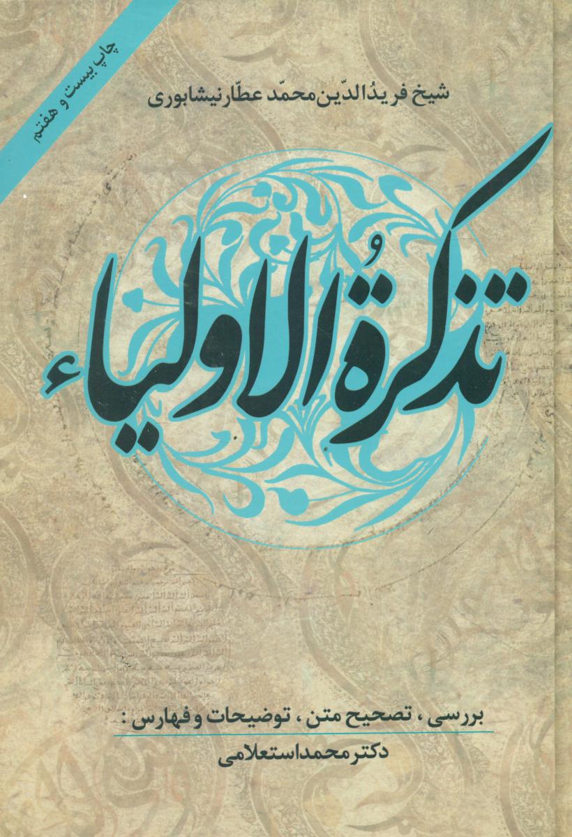 تذکره‏ الاولیاء /استعلامی/ زوار