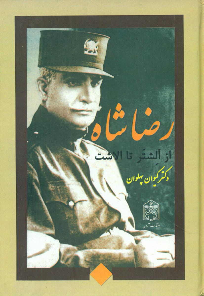 رضا شاه از الشتر تا الاشت /انتشارات آرون