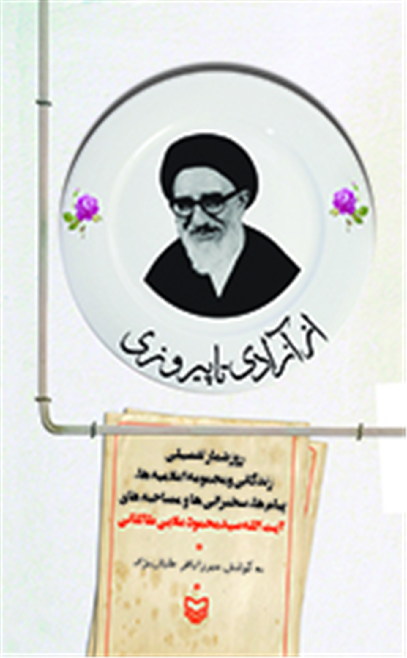 از آزادی تا پیروزی /سوره مهر