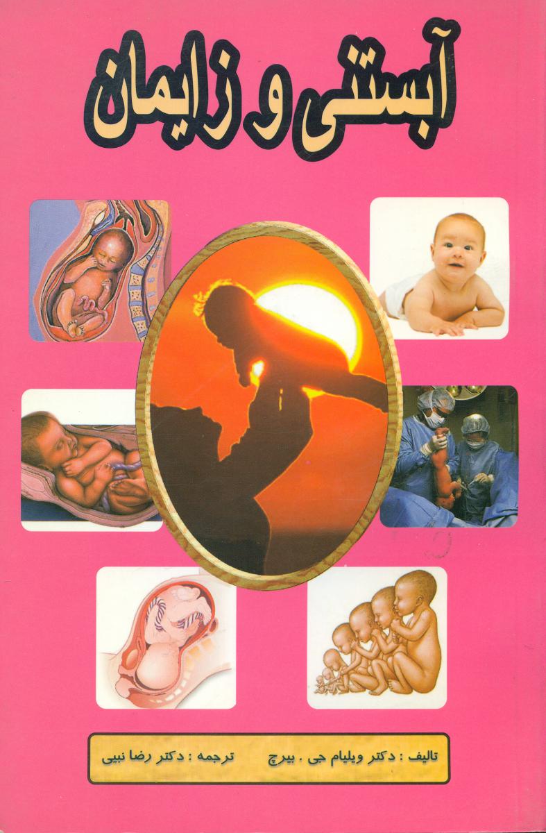 آبستنی‏ و زایمان /انتشارات تلاش