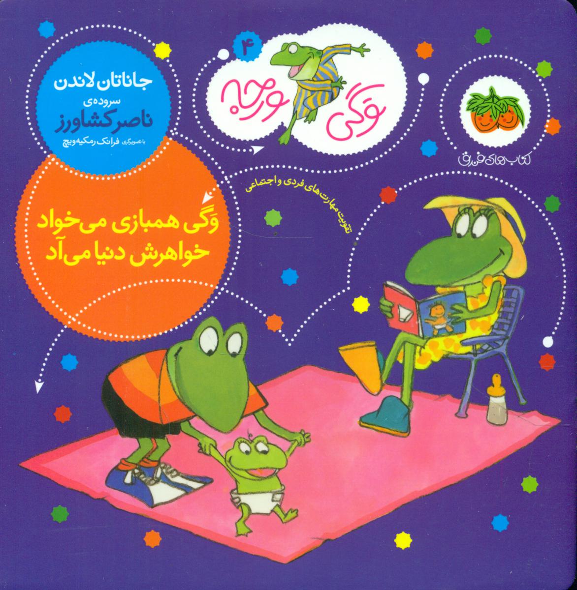 وگی ورجه 4 _ وگی همبازی می خواد... / افق 