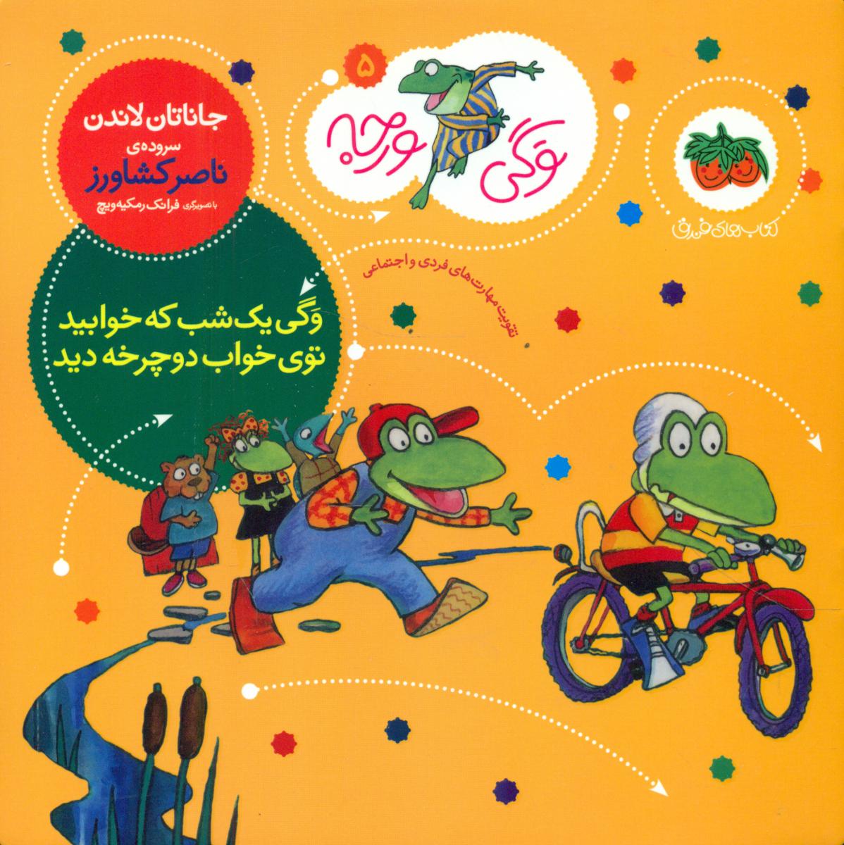 وگی ورجه 5 _ وگی یک شب که خوابید ... / افق