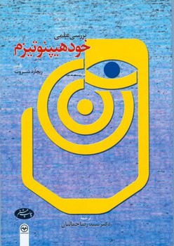 بررسی علمی خود هیپنوتیزم /اطلاعات