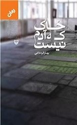 خاک که آدم نیست /سوره مهر