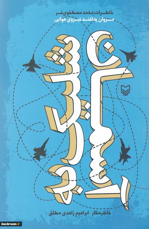 شلیک به آسمان /سوره مهر