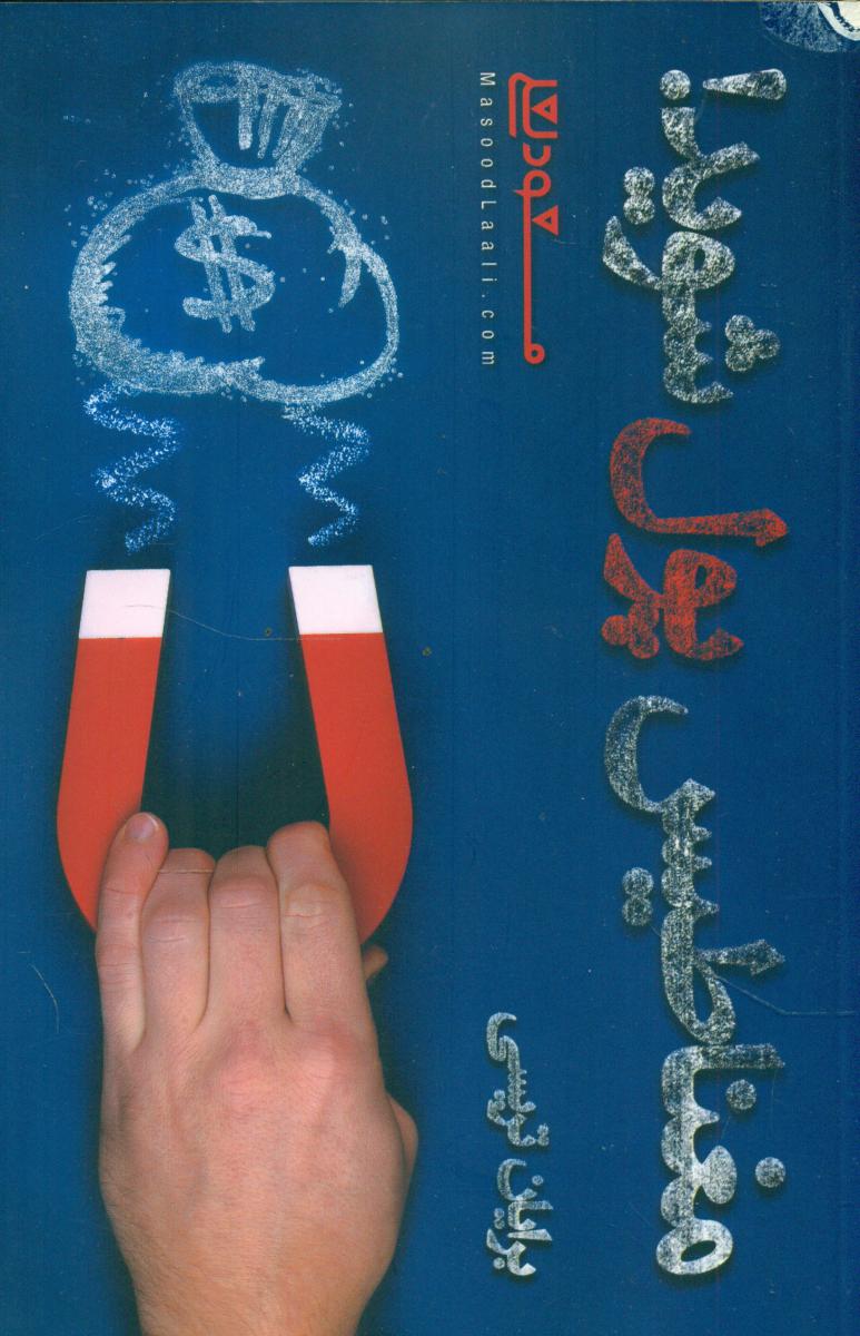 مغناطیس پول شوید /شمشاد