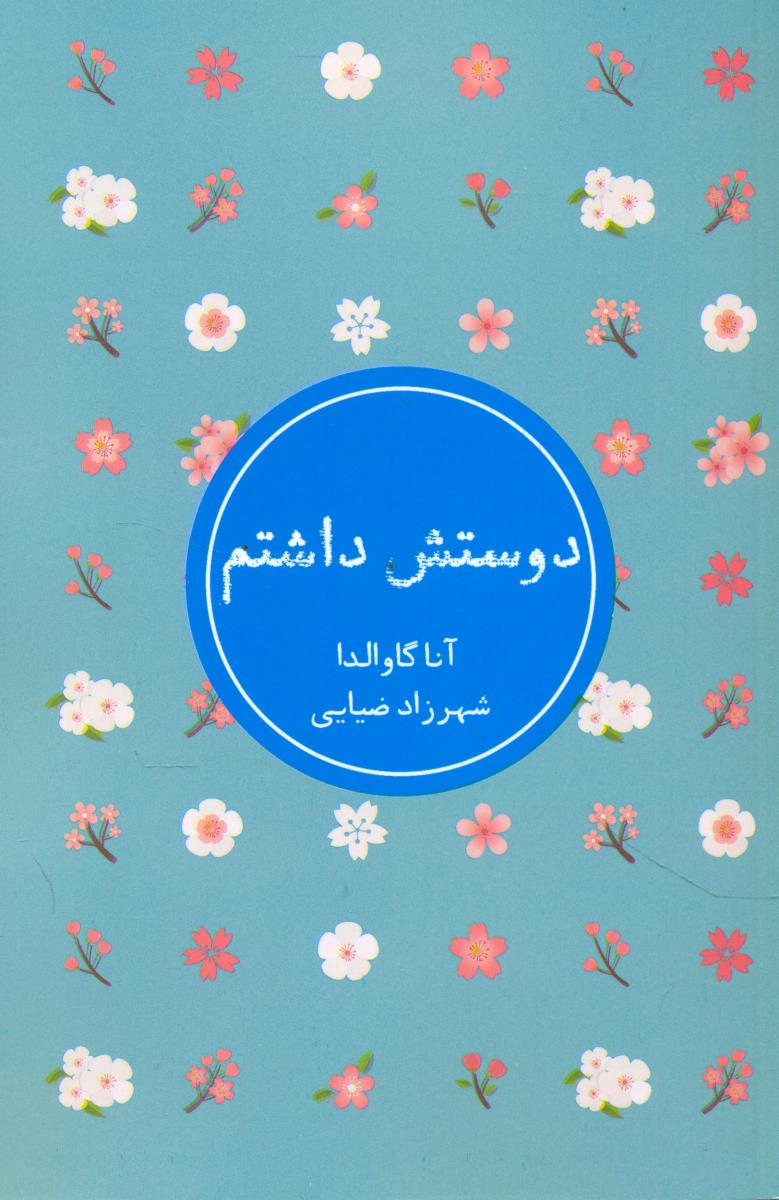 دوستش داشتم /شمشاد