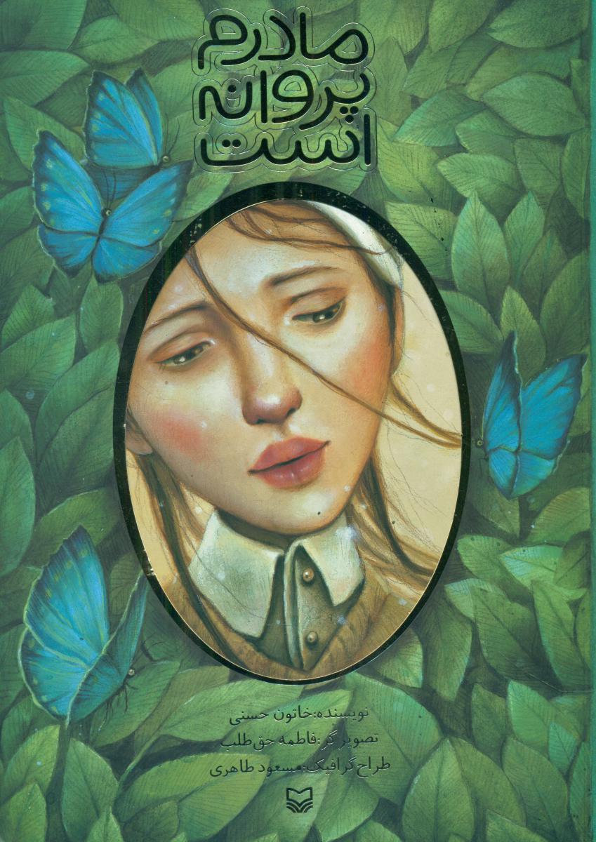 مادرم پروانه است /سوره مهر