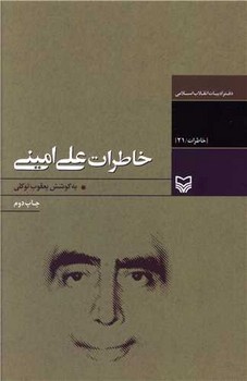 خاطرات علی امینی/ سوره مهر