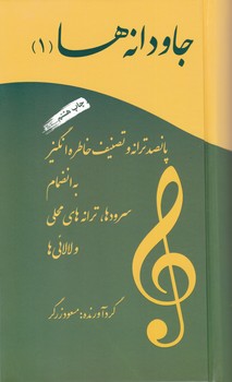 جاودانه ها جلد 1 / آسمون ریسمون