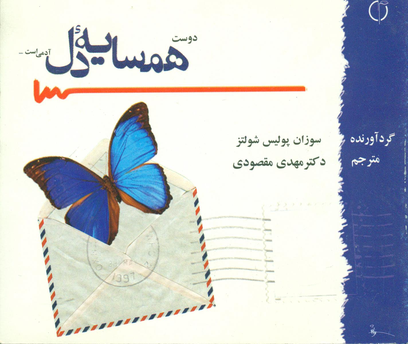 همسایه ‏دل ‏/ گل آفتاب