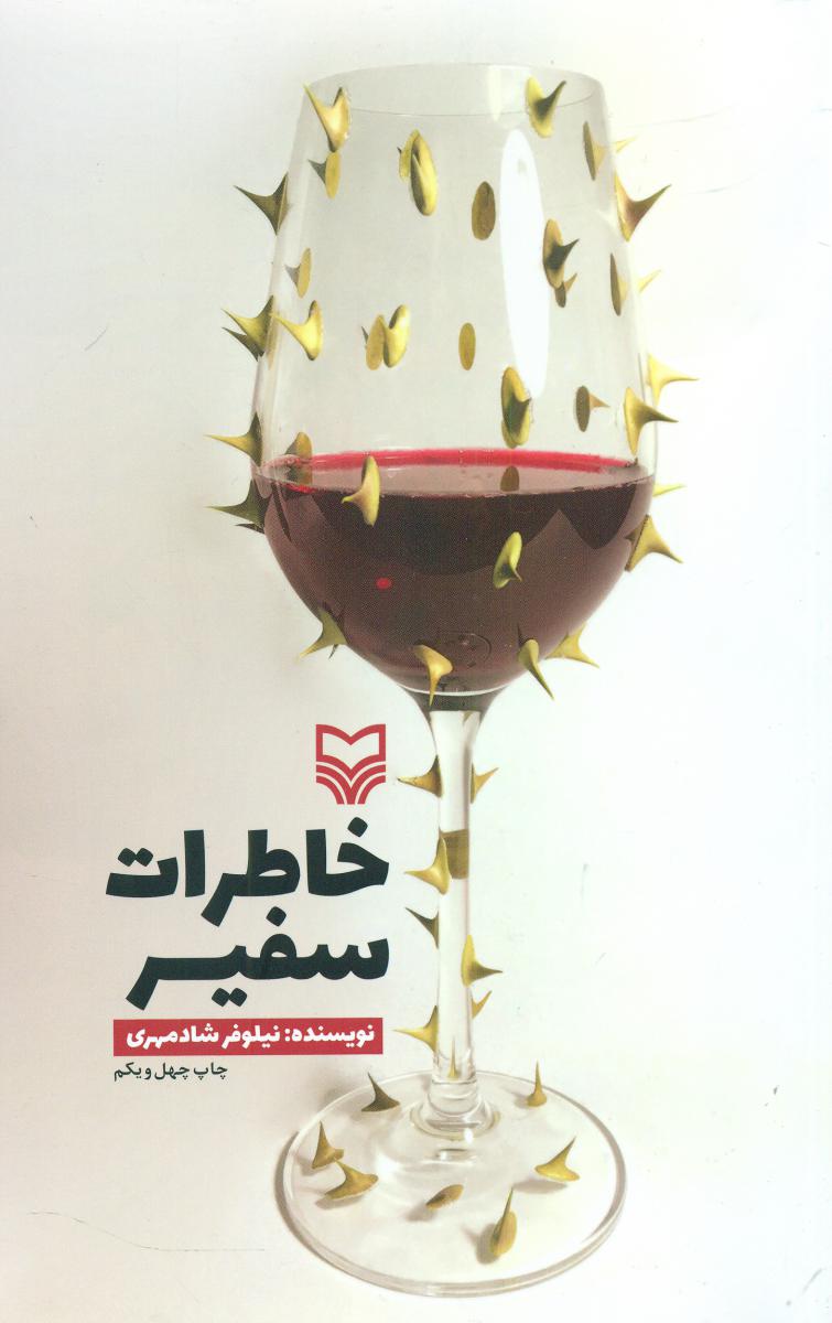 خاطرات سفیر/سوره مهر