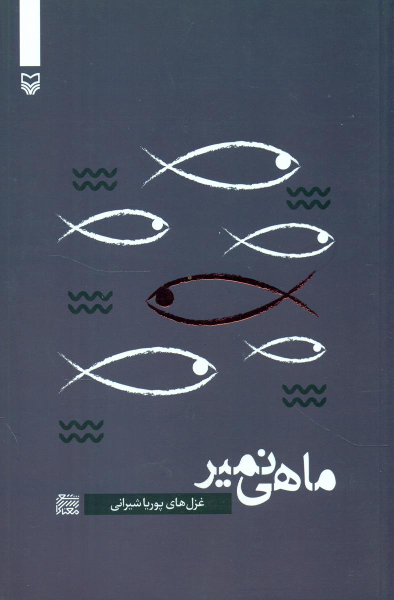 ماهی نمیر /سوره مهر