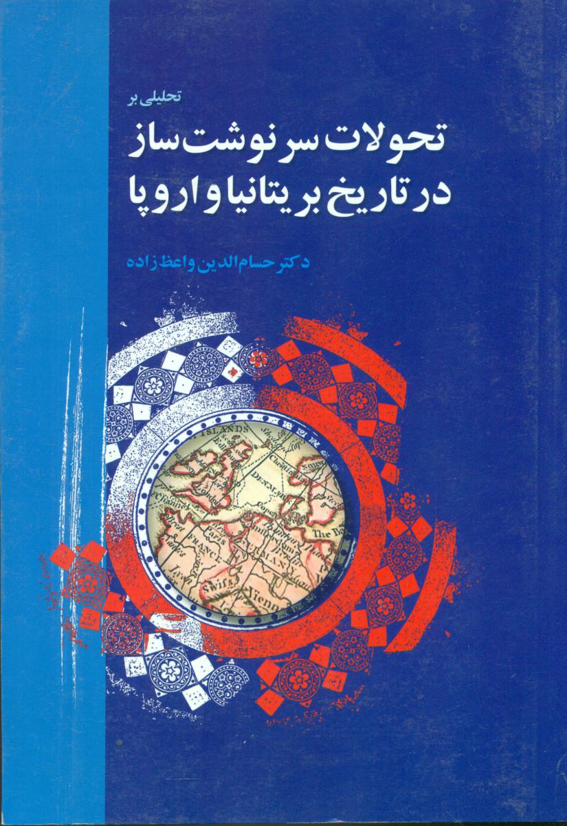 تحلیلی بر تحولات سرنوشت ساز در تاریخ بریتانیا/اطلاعات