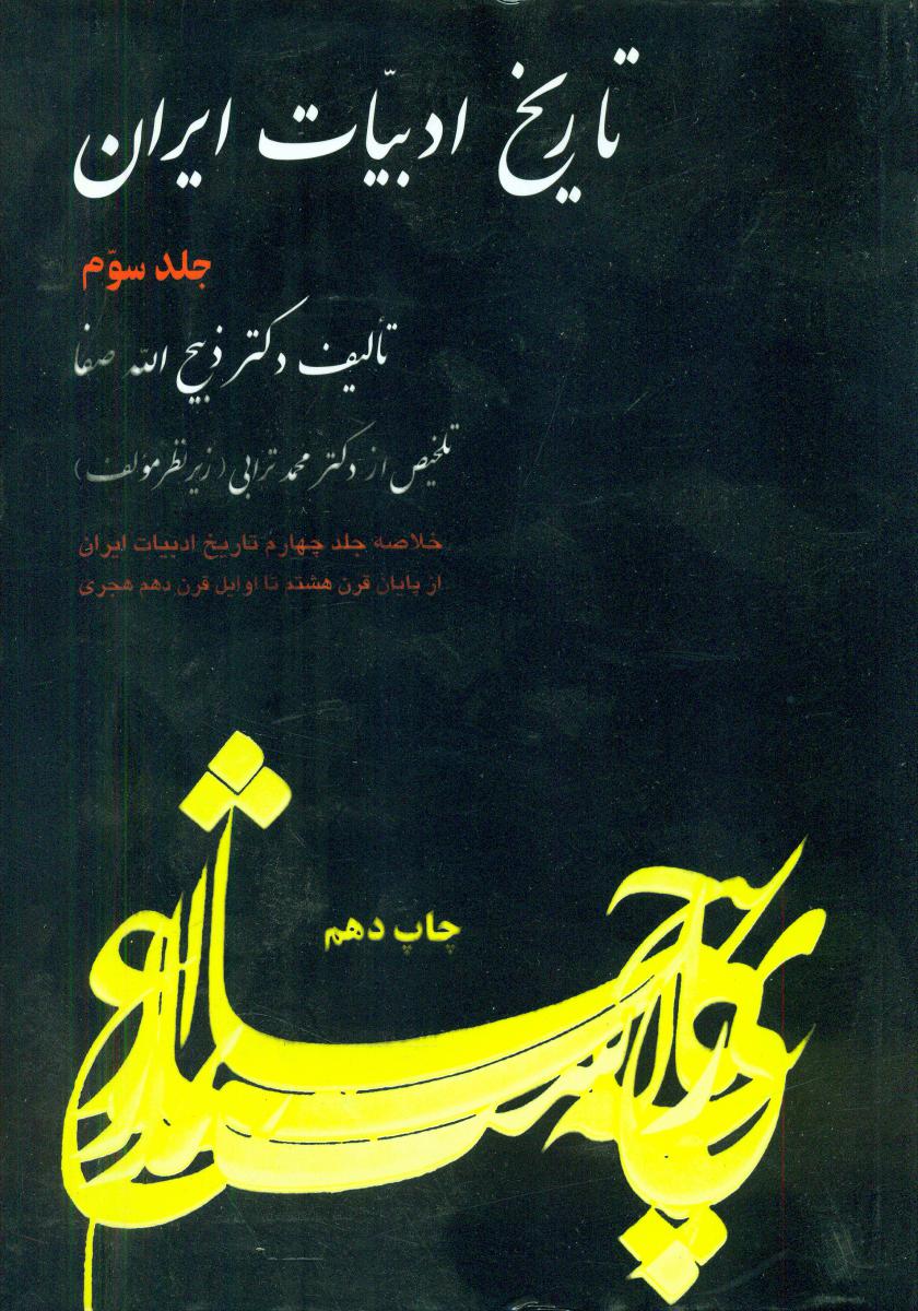 خلاصه تاریخ ادبیات ایران جلد 3 /  فردوس