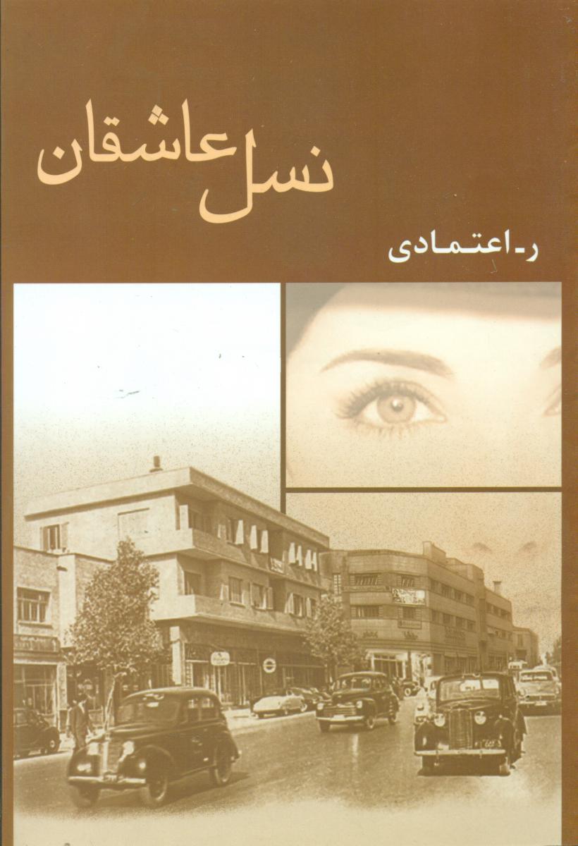 نسل‏ عاشقان‏/ شادان