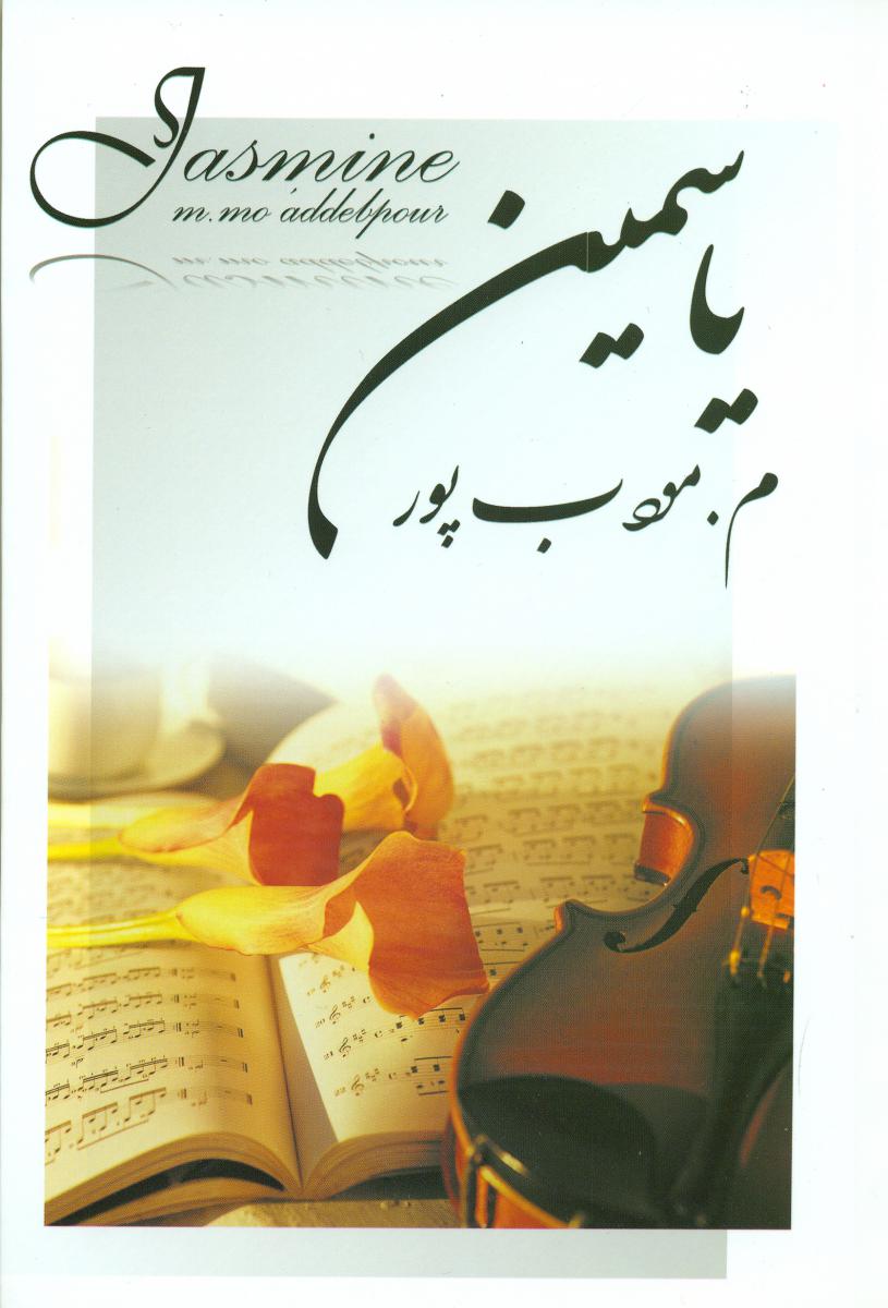 یاسمین‏/نیریز