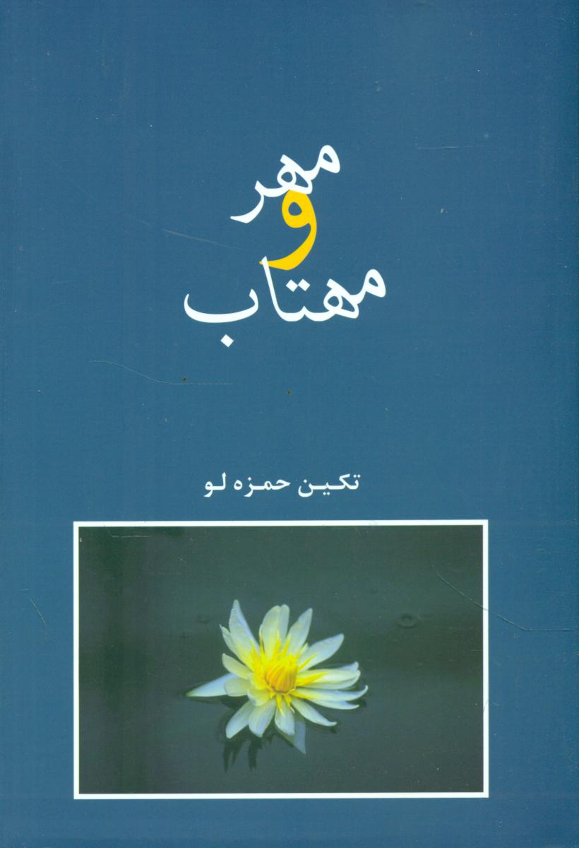 مهر و مهتاب‏ / شادان