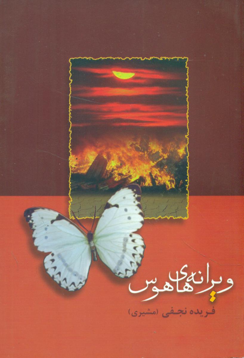 ویرانه‏ های‏ هوس‏/ شادان