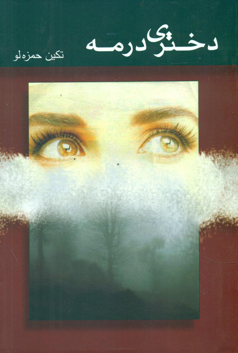 دختری‏ درمه‏/شادان