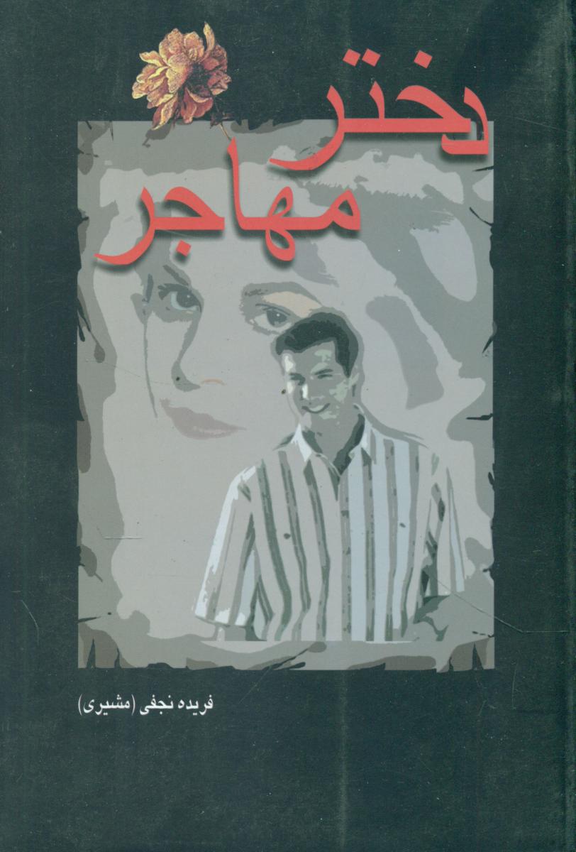 دختر مهاجر/شادان