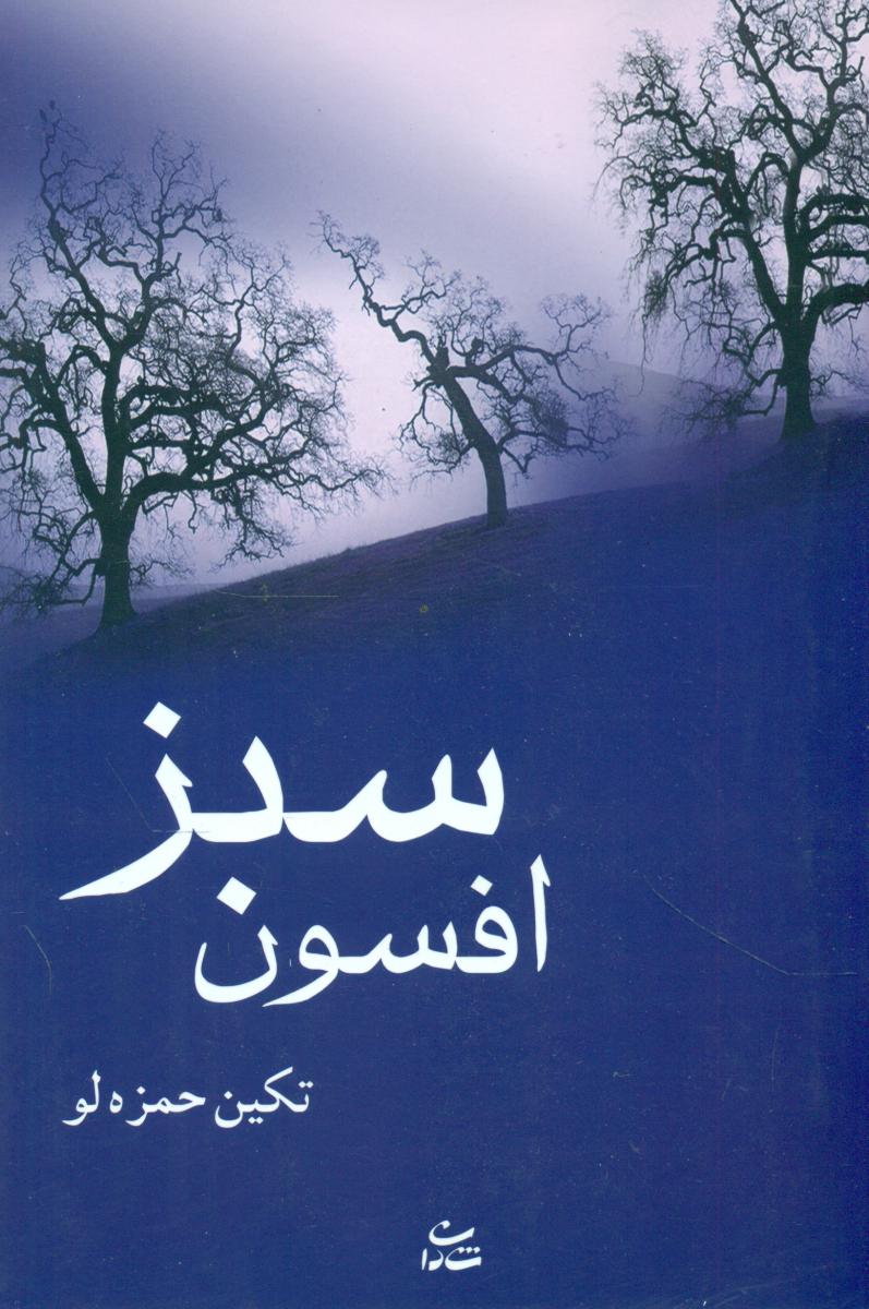 افسون‏ سبز / شادان