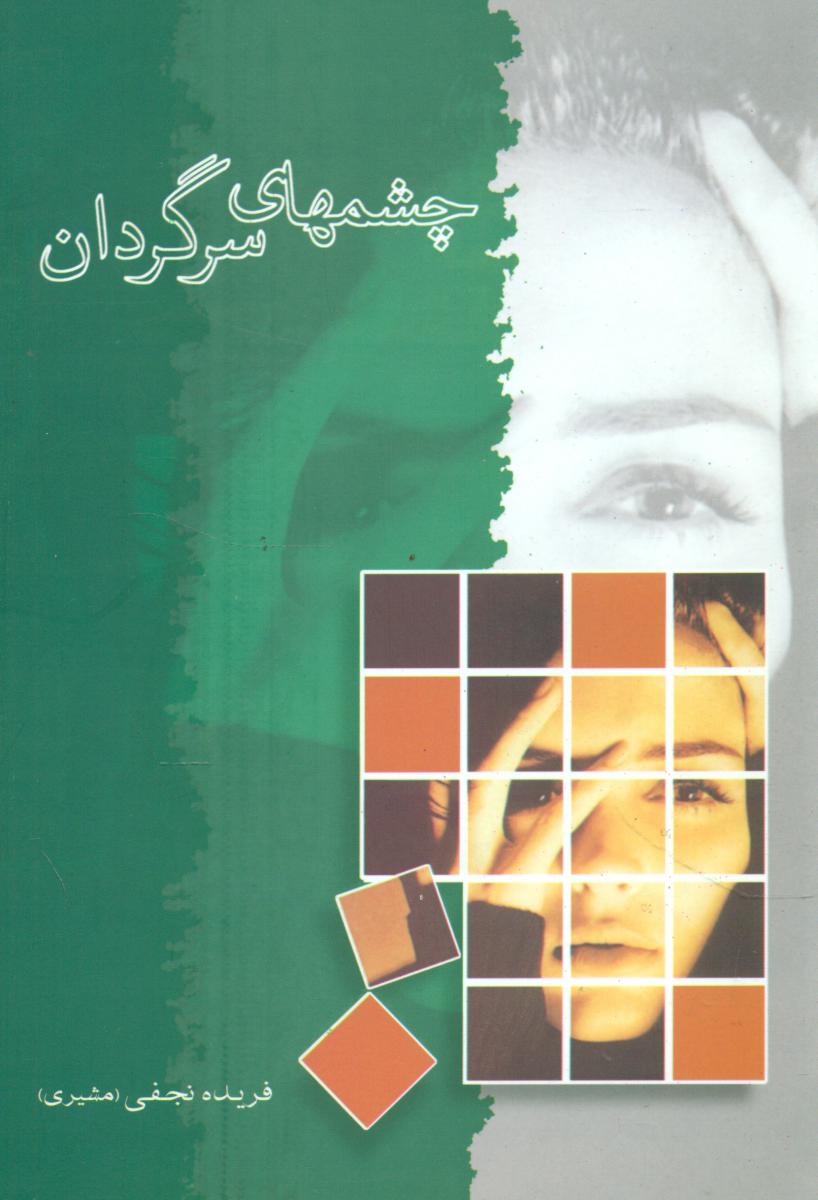 چشمهای‏ سرگردان‏/شادان