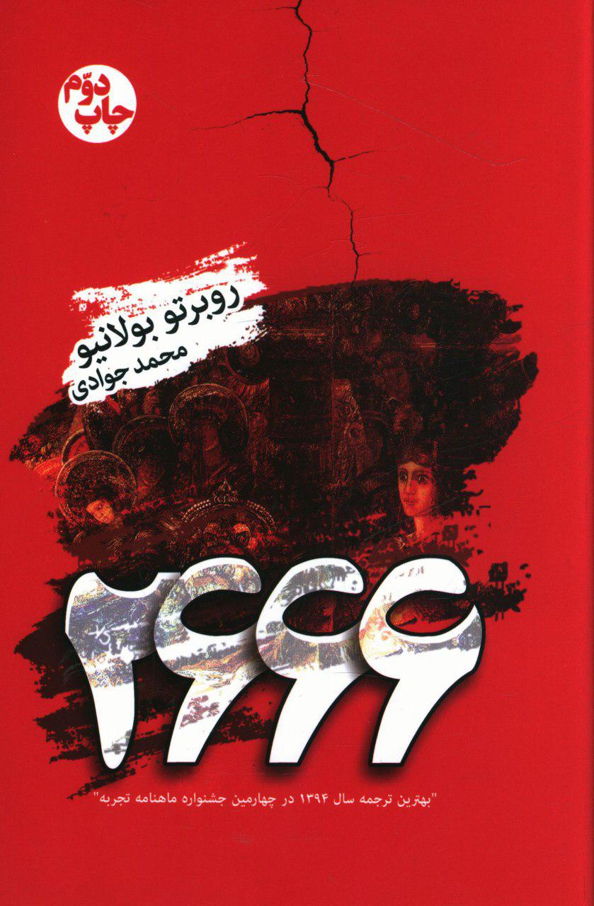 2666(روبرتو بولانیو) تندیس