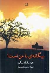 بیگانه‏ای‏ بامن‏ است‏/شادان