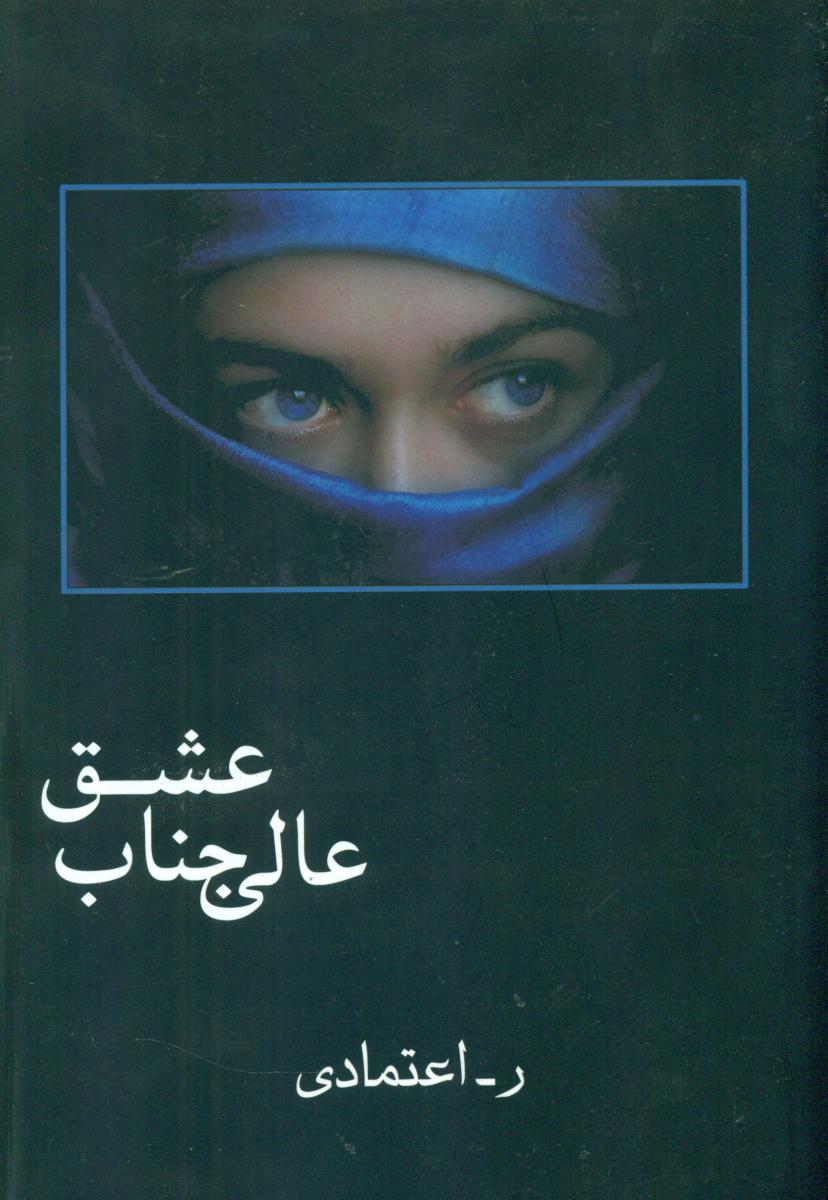 عالیجناب‏ عشق‏/شادان