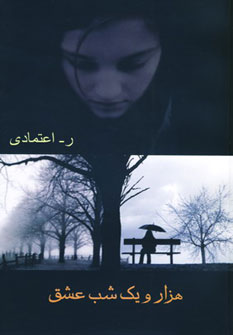 هزار و یک ‏شب‏ عشق‏/شادان