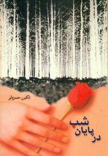 در پایان‏ شب‏/ شادان