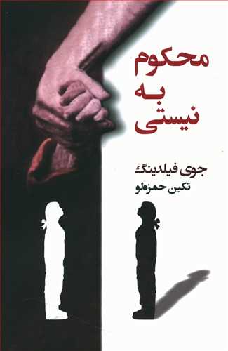 محکوم‏ به ‏نیستی‏/ شادان