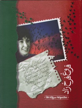 دیوان فروغ فرخ زاد "وزیری"/شادان