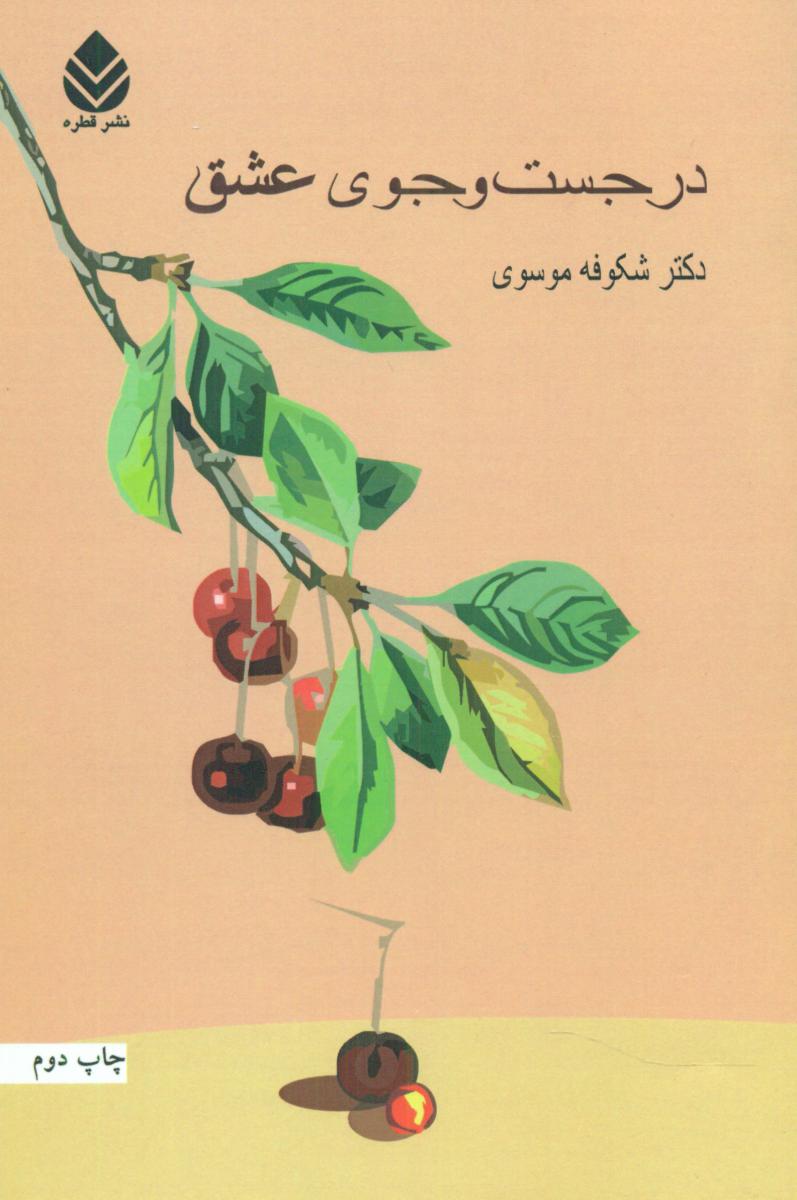 درجستجوی‏ عشق‏/قطره