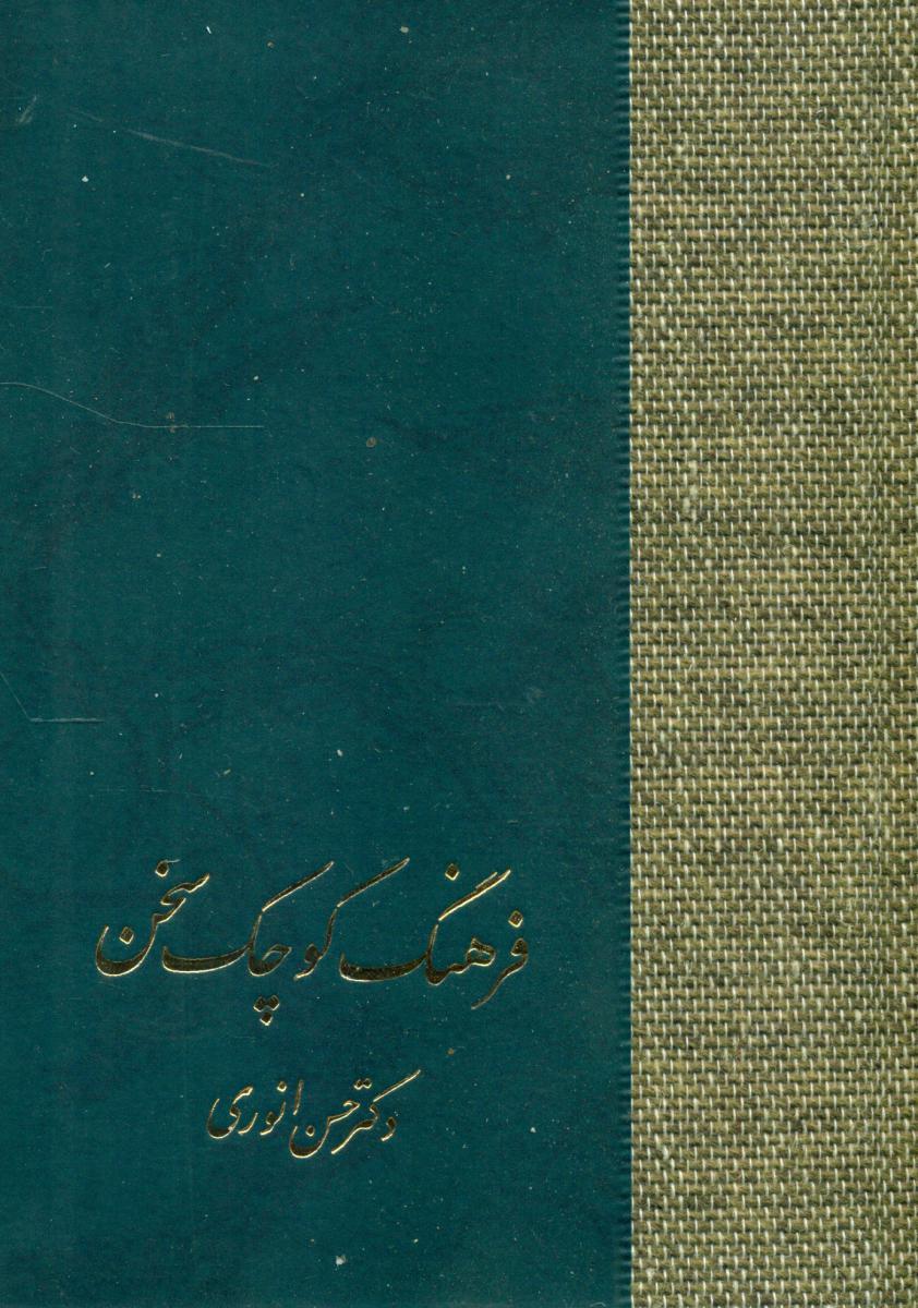 فرهنگ‏ کوچک‏ سخن‏ "زر کوب "/سخن