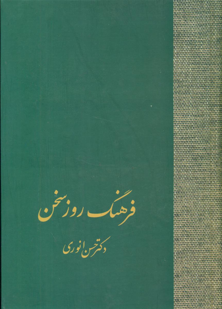 فرهنگ‏ روزسخن‏ یک‏ جلدی‏ وزیری‏/ سخن
