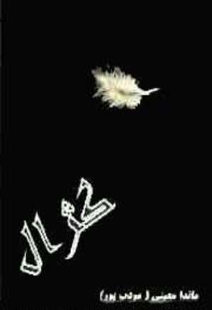 کژال‏ (زرکوب‏)/علمی