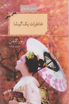 خاطرات‏ یک‏ گیشا/سخن