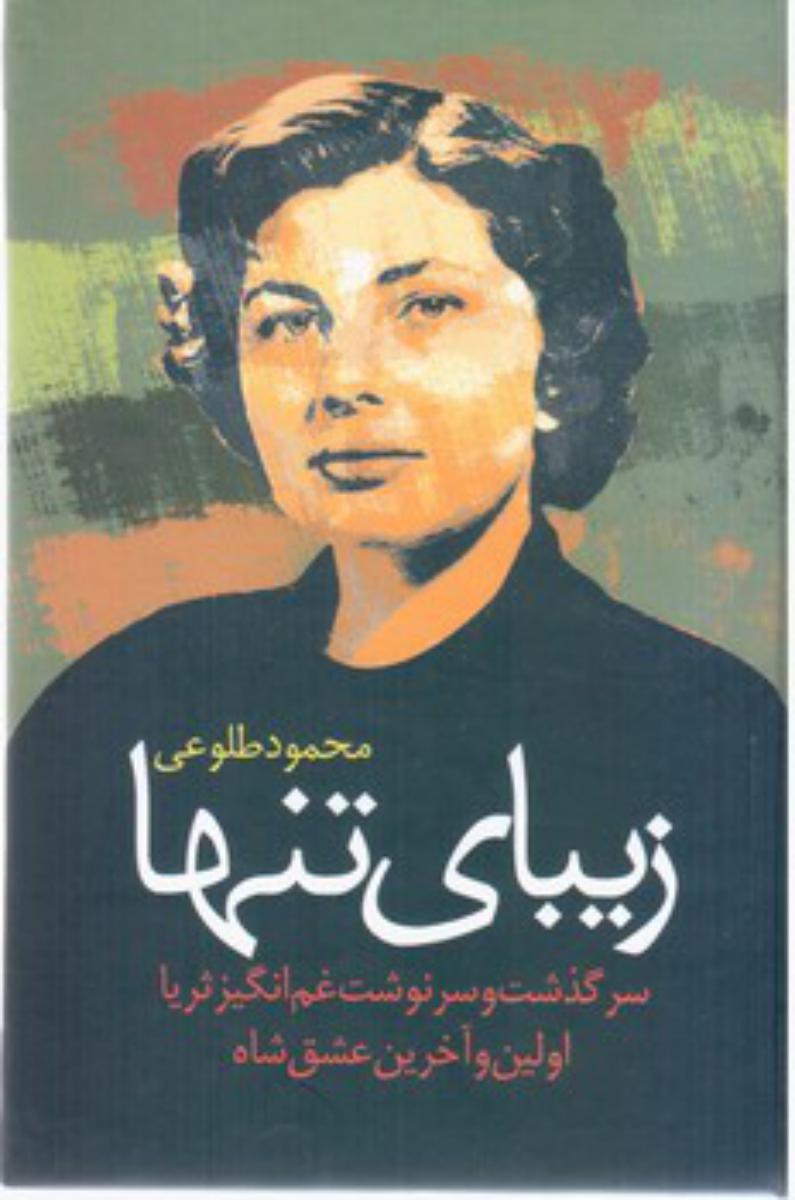 زیبای‏ تنها/علم