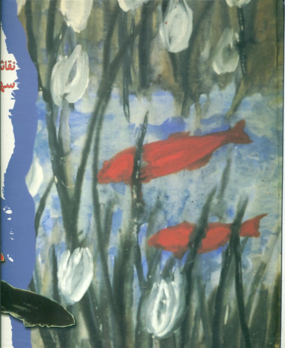 نقاشی ها و طراحی های سهراب/سروش