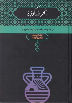 بحر در کوزه ‏/انتشارات علمی