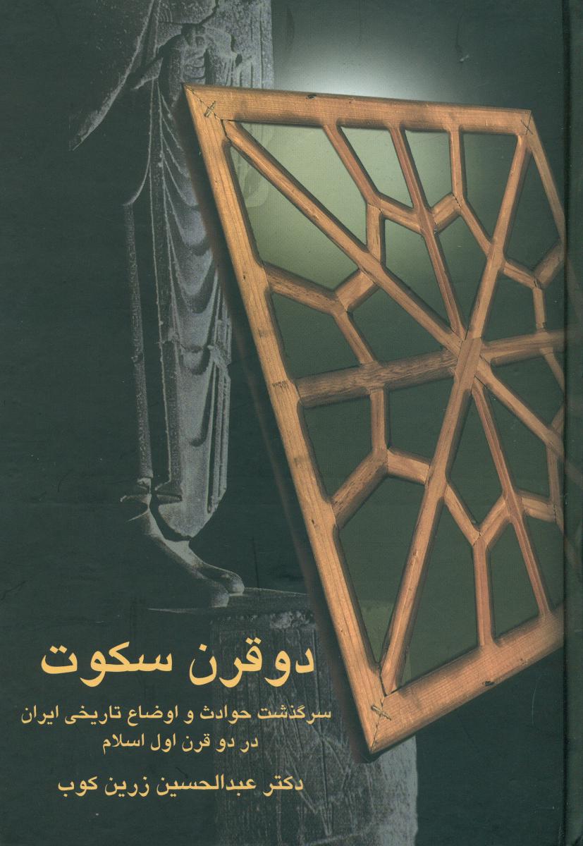 دو قرن سکوت‏/ سخن