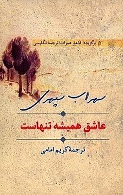 عاشق همیشه تنهاست 2 زبانه /انتشارات سخن