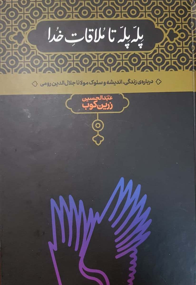 پله‏ پله ‏تا ملاقات‏ خدا/علمی 